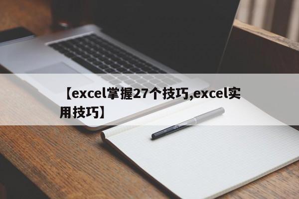【excel掌握27个技巧,excel实用技巧】