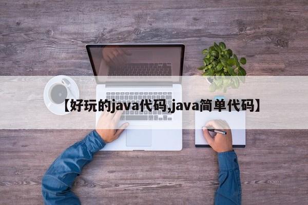【好玩的java代码,java简单代码】