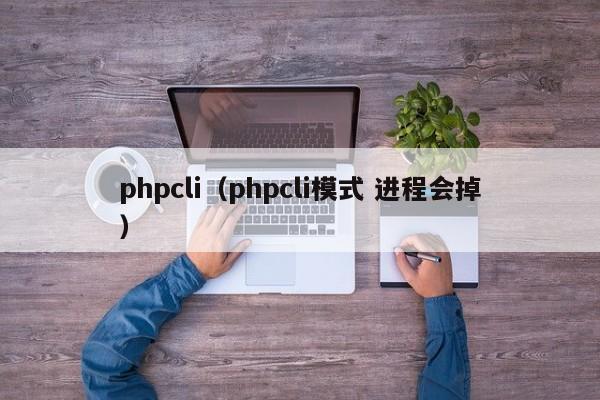 phpcli(phpcli模式 进程会掉)