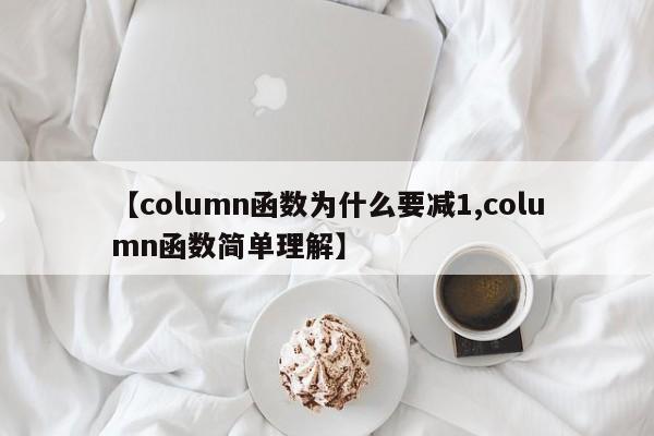 【column函数为什么要减1,column函数简单理解】