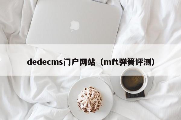 dedecms门户网站(mft弹簧评测)