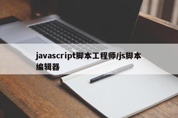 javascript脚本工程师/js脚本编辑器