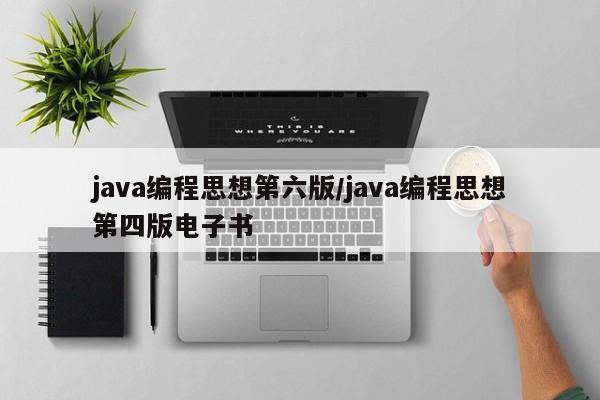 java编程思想第六版/java编程思想第四版电子书