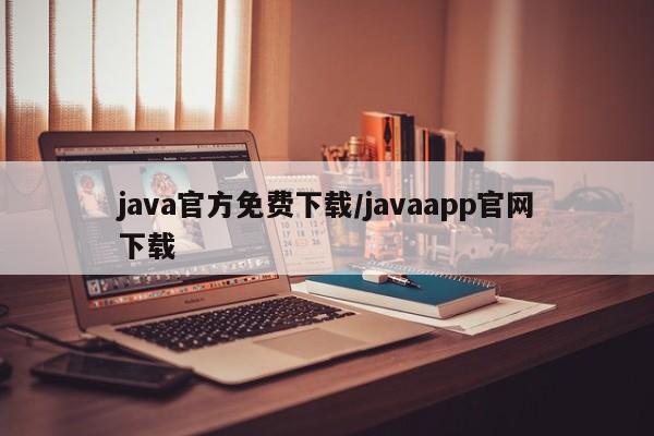 java官方免费下载/javaapp官网下载
