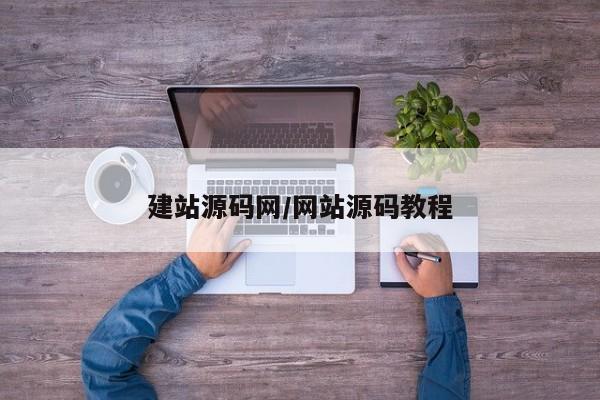 建站源码网/网站源码教程