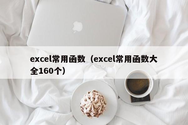 excel常用函数(excel常用函数大全160个)
