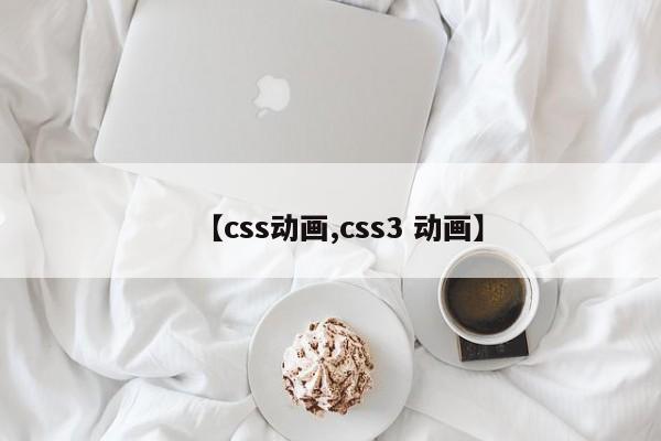 【css动画,css3 动画】