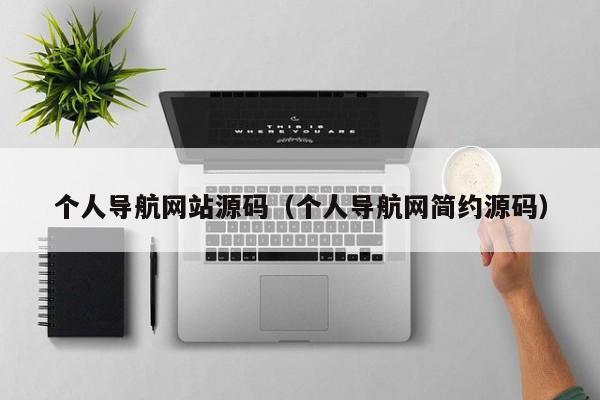个人导航网站源码(个人导航网简约源码)