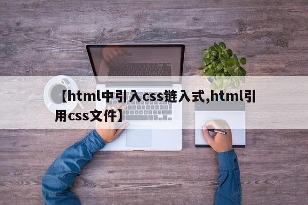 【html中引入css链入式,html引用css文件】