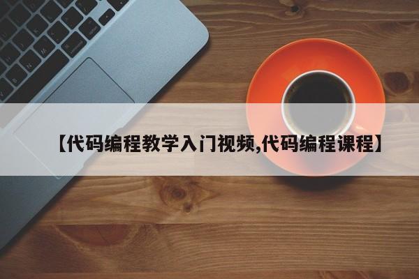 【代码编程教学入门视频,代码编程课程】