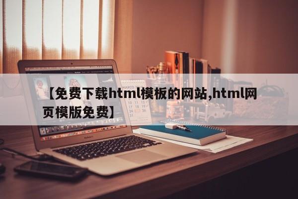 【免费下载html模板的网站,html网页模版免费】