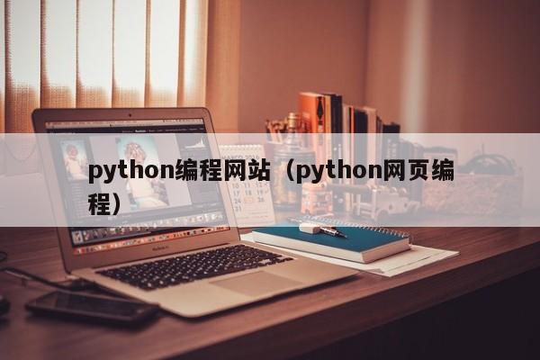 python编程网站(python网页编程)