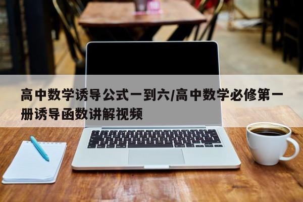 高中数学诱导公式一到六/高中数学必修第一册诱导函数讲解视频
