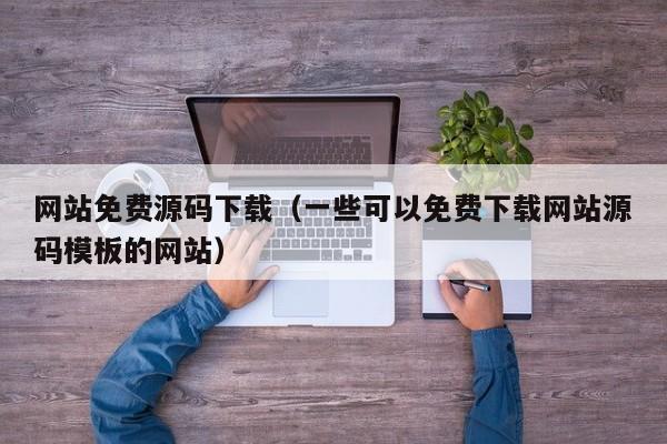 网站免费源码下载(一些可以免费下载网站源码模板的网站)