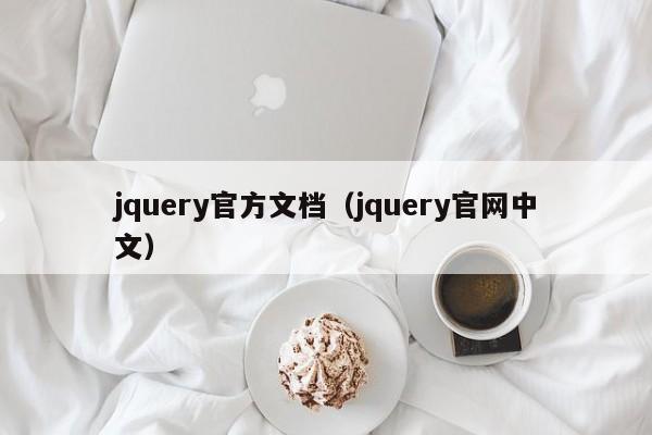 jquery官方文档(jquery官网中文)
