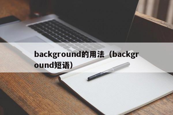background的用法(background短语)