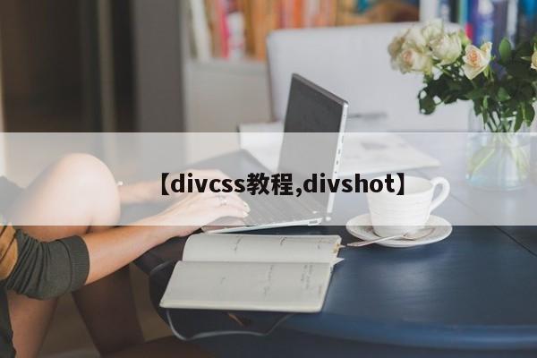 【divcss教程,divshot】