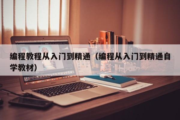 编程教程从入门到精通(编程从入门到精通自学教材)