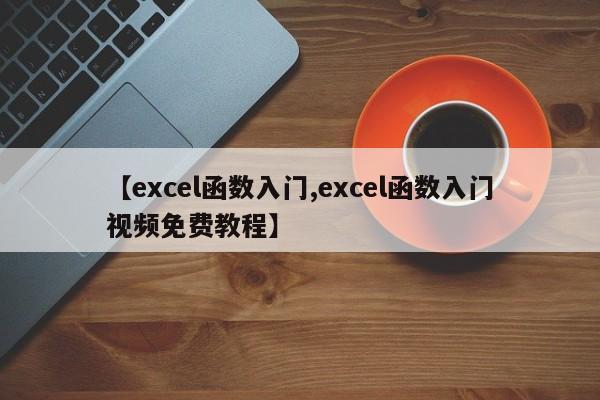 【excel函数入门,excel函数入门视频免费教程】