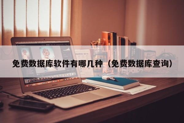 免费数据库软件有哪几种(免费数据库查询)