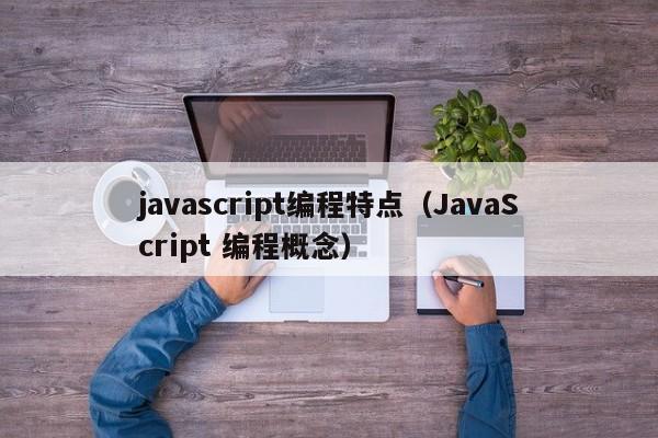 javascript编程特点(JavaScript 编程概念)