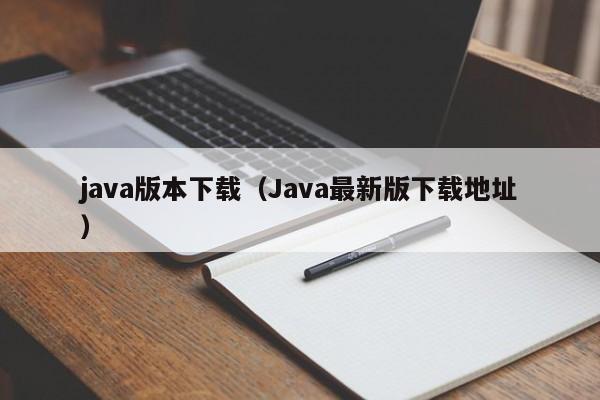 java版本下载(Java最新版下载地址)