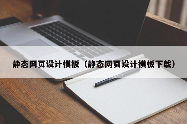 静态网页设计模板(静态网页设计模板下载)