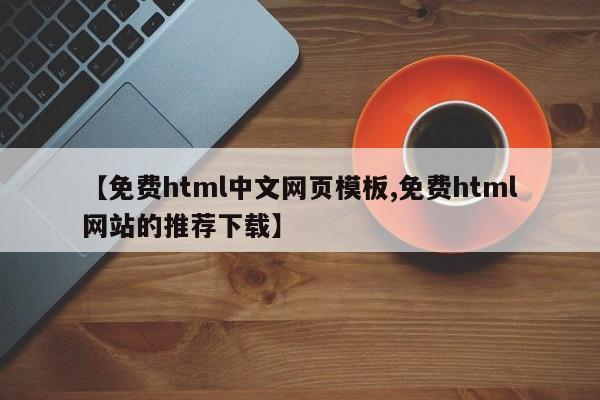 【免费html中文网页模板,免费html网站的推荐下载】