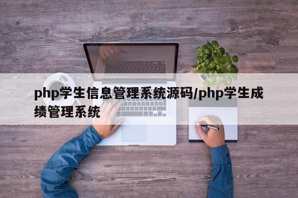 php学生信息管理系统源码/php学生成绩管理系统