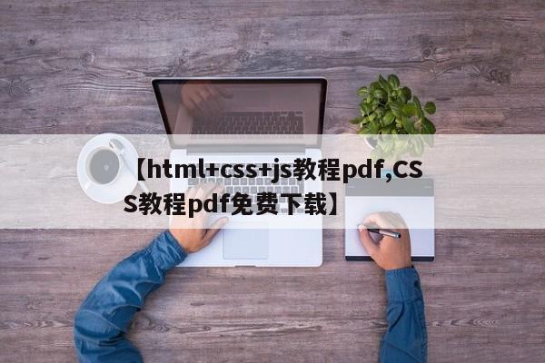 【html+css+js教程pdf,CSS教程pdf免费下载】