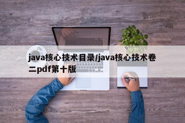 java核心技术目录/java核心技术卷二pdf第十版