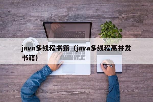 java多线程书籍(java多线程高并发书籍)