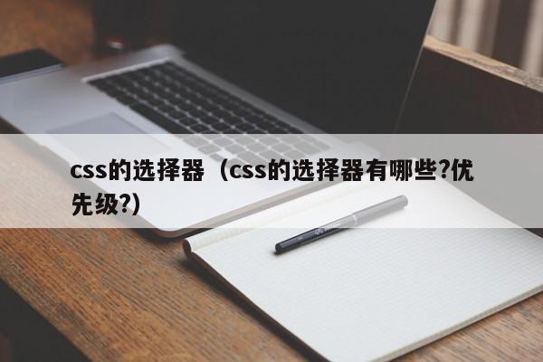css的选择器(css的选择器有哪些?优先级?)