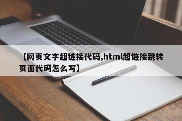 【网页文字超链接代码,html超链接跳转页面代码怎么写】