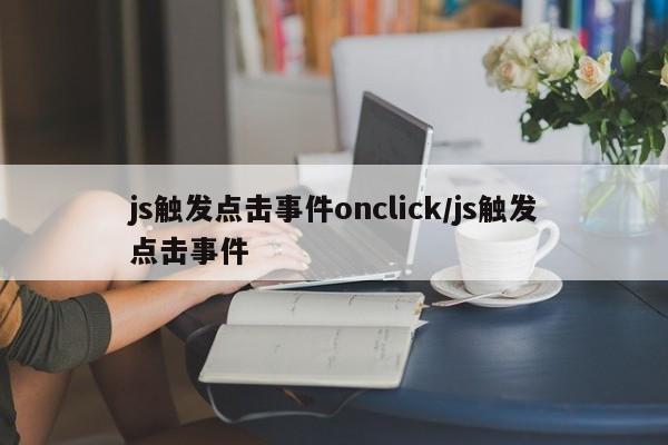 js触发点击事件onclick/js触发点击事件