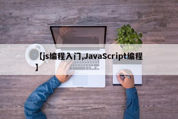 【js编程入门,JavaScript编程】