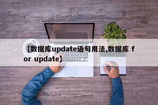 【数据库update语句用法,数据库 for update】