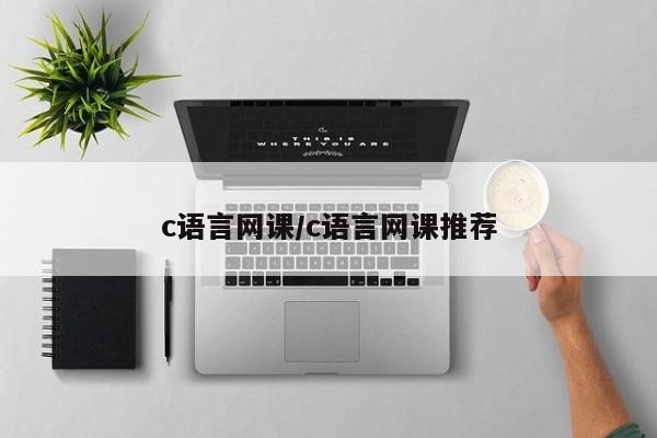 c语言网课/c语言网课推荐