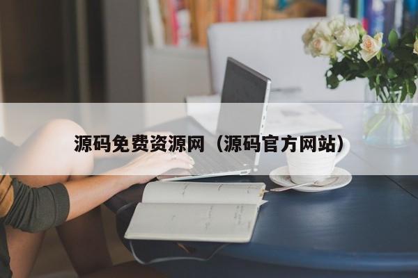 源码免费资源网(源码官方网站)