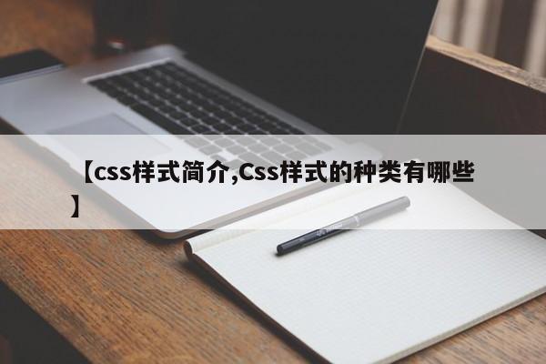 【css样式简介,Css样式的种类有哪些】