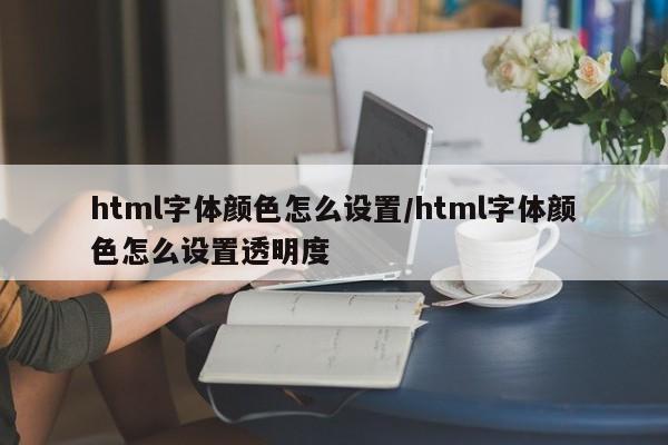 html字体颜色怎么设置/html字体颜色怎么设置透明度