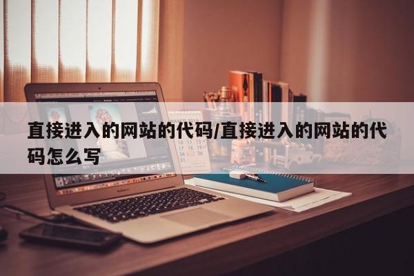 直接进入的网站的代码/直接进入的网站的代码怎么写