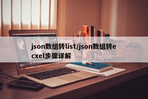 json数组转list/json数组转ecxel步骤详解