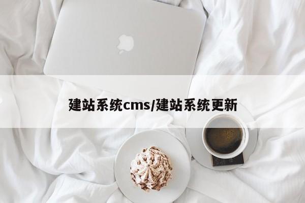 建站系统cms/建站系统更新
