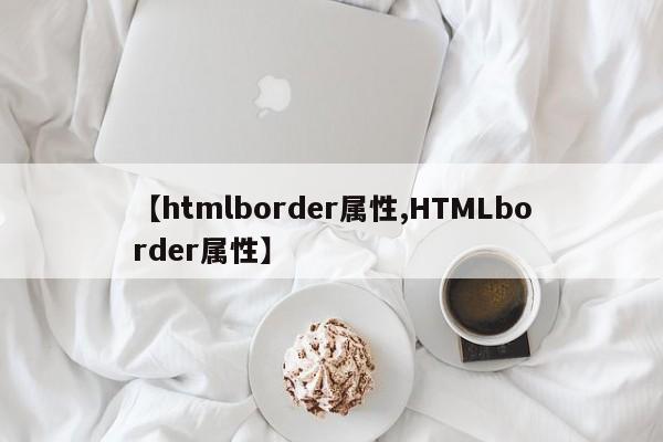 【htmlborder属性,HTMLborder属性】