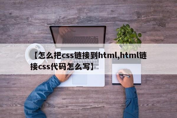 【怎么把css链接到html,html链接css代码怎么写】