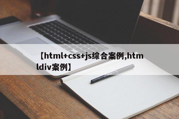 【html+css+js综合案例,htmldiv案例】