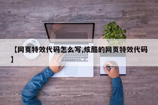 【网页特效代码怎么写,炫酷的网页特效代码】