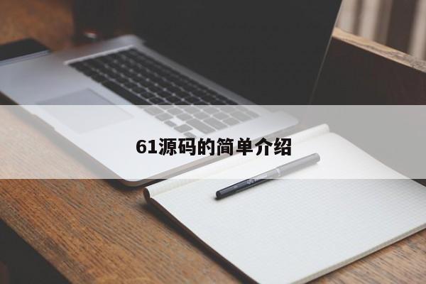 61源码的简单介绍