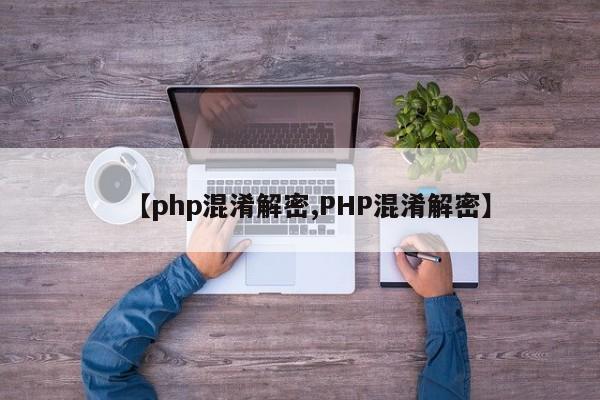 【php混淆解密,PHP混淆解密】